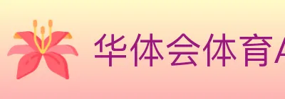 华体会体育APP下载 logo